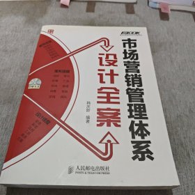 市场营销管理体系设计全案（附光盘）