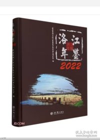 洛江年鉴2022