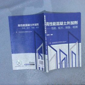 高性能混凝土外加剂——性能、配方、制备、检测