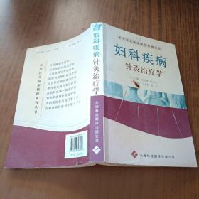 妇科疾病针灸治疗学