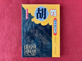 中华姓氏通史·胡姓（插图本）【书脊有缺失】实物拍图