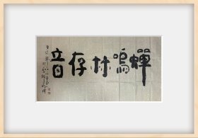 中国易象画派创始人丛无为 蝉鸣林存音 蕴藏禅意 真迹，商品无框