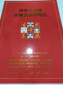 京剧节目单：国家大剧院京剧名家演唱会（梅葆玖、孟广禄、杜振杰、李维康等）