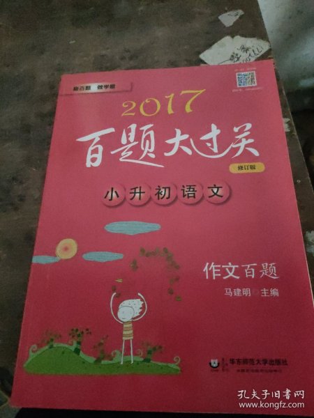 2016百题大过关.小升初语文:作文百题（修订版）