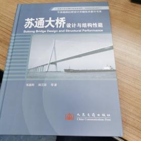 苏通大桥设计与结构性能