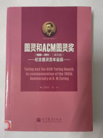 图灵和ACM图灵奖：纪念图灵百年诞辰