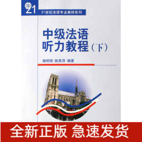 中级法语听力教程(附光盘下)/21世纪法语专业教材系列