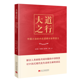 大道之行：中国之治的内在逻辑与世界意义