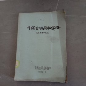 中国古典舞教学法