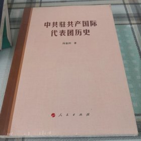 中共驻共产国际代表团历史【未拆封】；11-1-2