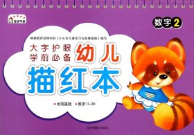正版现货新书 数字(2)/幼儿描红本 9787549821679 李唐文化