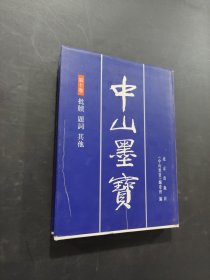 中山墨宝