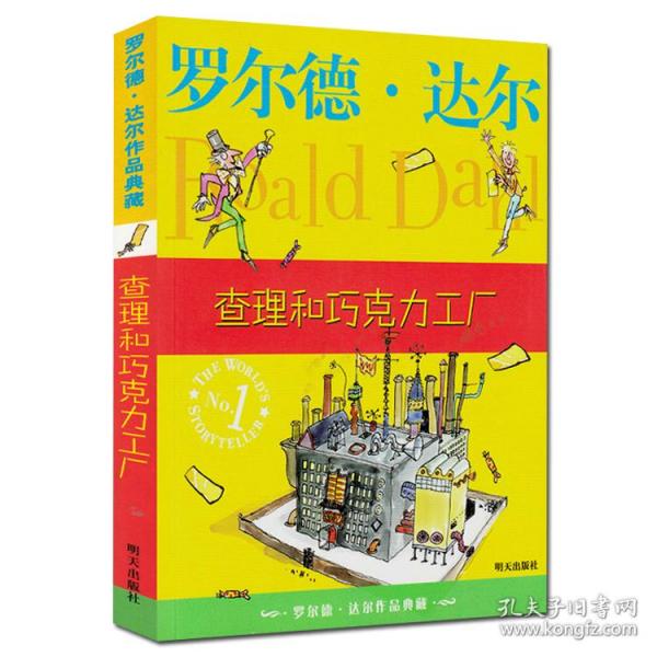 查理和巧克力工厂：罗尔德·达尔作品典藏