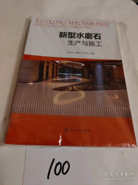 新型水磨石生产与施工