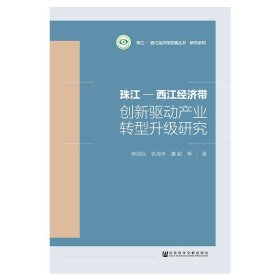 珠江-西江經(jīng)濟帶創(chuàng)新驅(qū)動產(chǎn)業(yè)轉(zhuǎn)型升級研究/研究系列/珠江-西江經(jīng)濟帶發(fā)展叢書