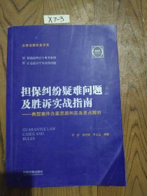 担保纠纷疑难问题及胜诉实战指南典型案件办案思路和实务要点解析