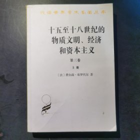 十五至十八世纪的物质文明、经济和资本主义 第3卷 上册