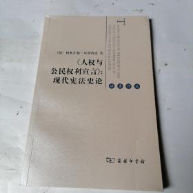 《人权与公民权利宣言》：现代宪法史论