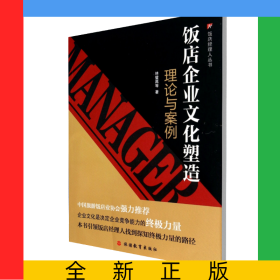 飯店企業(yè)文化塑造(理論與案例)/飯店經理人叢書