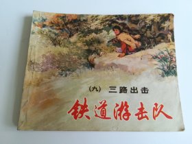 铁道游击队（九） 三路出击 连环画