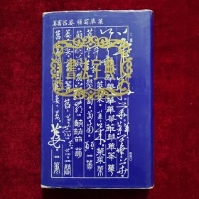 书法字典（精装）品好