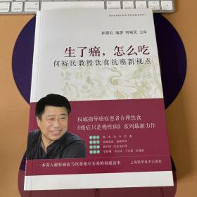 生了癌，怎么吃：何裕民教授饮食抗癌新视点