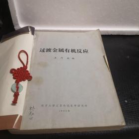 過渡金屬有機(jī)反應(yīng)（油印本）