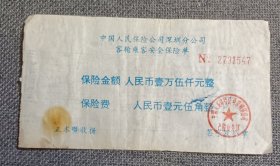 中国人民保险公司深圳分公司克隆乘客安全保险单 1993年