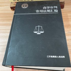 商事审判常用法规汇编