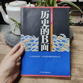 历史的B面