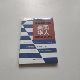 邊界視角下的美國華人跨界認同研究