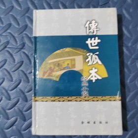 传世孤本经典小说 二度梅 婆罗岸全传
