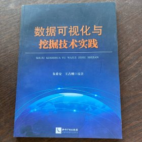 数据可视化与挖掘技术实践