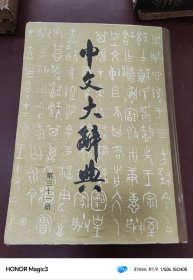 中文大辞典第三十一册