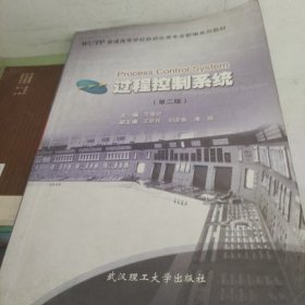 过程控制系统