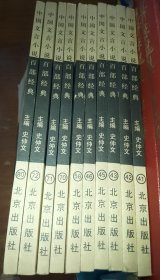 中国文言小说百部经典 十本合售（41.42.43.45.46.58.70.71.72.80）