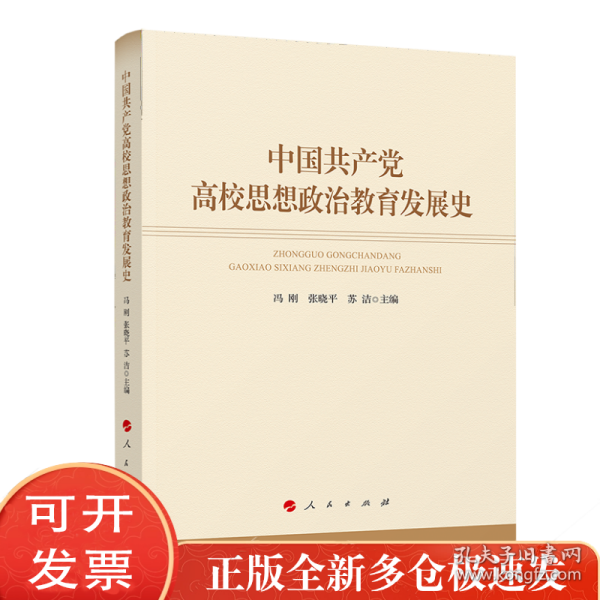 中国共产党高校思想政治教育发展史