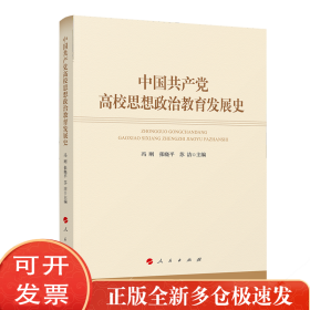 中国共产党高校思想政治教育发展史