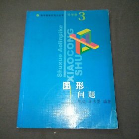 数学奥林匹克小丛书小学卷3图形问题