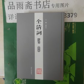 全清词.雍乾卷（全16册，现缺第1,2册，共14册合售）