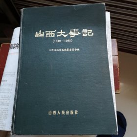 山西大事记1840—1985