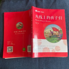 红心向党系列丛书：火线上的孩子们