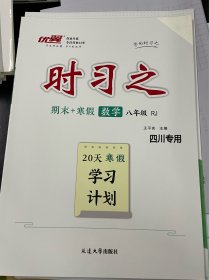 时习之  期末＋寒假  八年级数学（人教版）