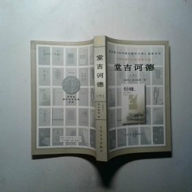 堂吉诃德下