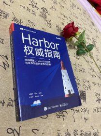 Harbor权威指南：容器镜像、HelmChart等云原生制品的管理与实践(博文视点出品)