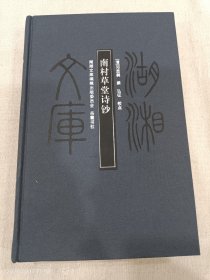 湖湘文库 南村草堂诗钞