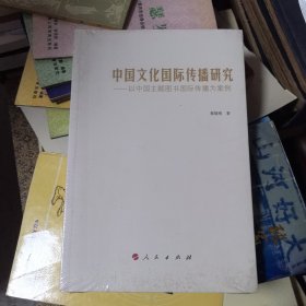 中国文化国际传播研究——以中国主题图书国际传播为案例