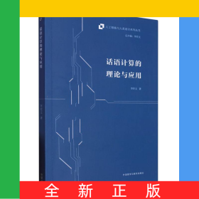 話語(yǔ)計(jì)算的理論與應(yīng)用