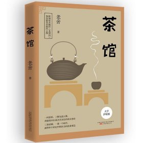 【正版书籍】社版茶馆