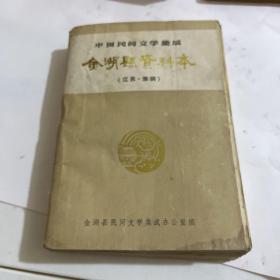 金湖县资料本 （江苏淮阴）
中国民间文学集成